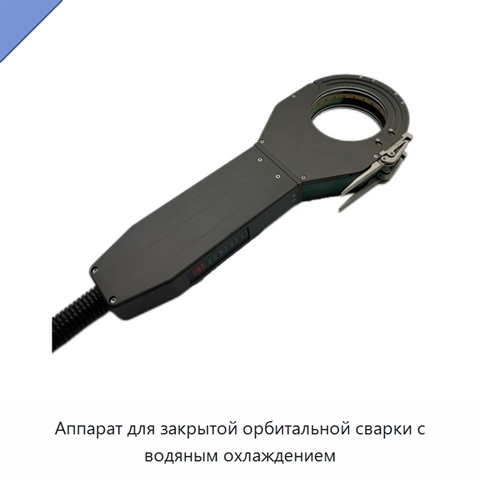 Аппарат для закрытой орбитальной сварки с водяным охлаждением