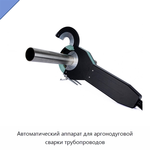 Автоматический аппарат для аргонодуговой сварки трубопроводов
