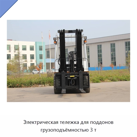 Электрическая тележка для поддонов грузоподъёмностью 3 т
