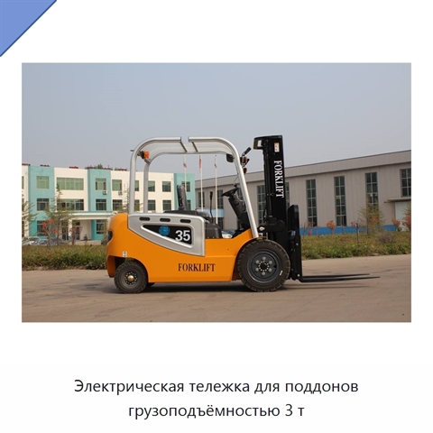 Электрическая тележка для поддонов грузоподъёмностью 3 т