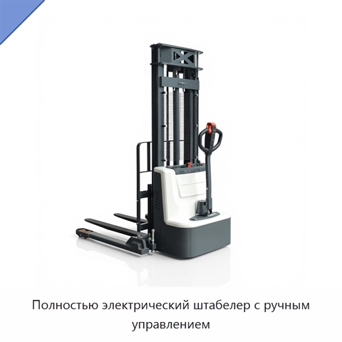 Полностью электрический штабелер с ручным управлением
