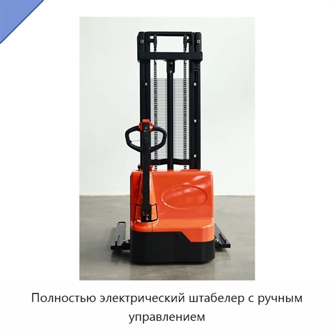 Полностью электрический штабелер с ручным управлением