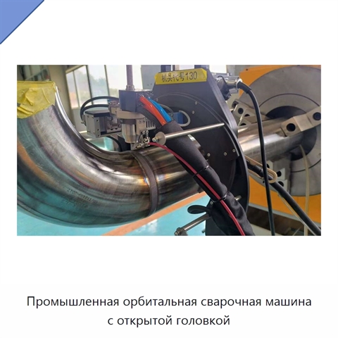 Промышленная орбитальная сварочная машина с открытой головкой