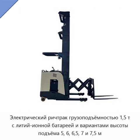 Электрический ричтрак грузоподъёмностью 1,5 т с литий-ионной батареей и вариантами высоты подъёма 5, 6, 6,5, 7 и 7,5 м