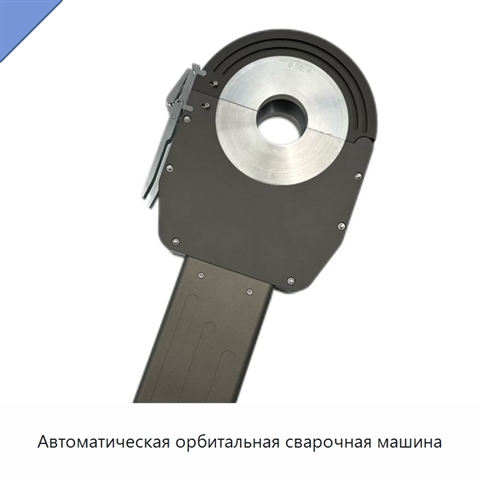 Автоматическая орбитальная сварочная машина