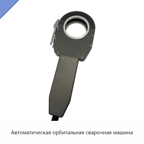 Автоматическая орбитальная сварочная машина