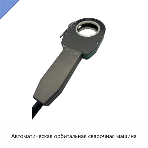 Автоматическая орбитальная сварочная машина