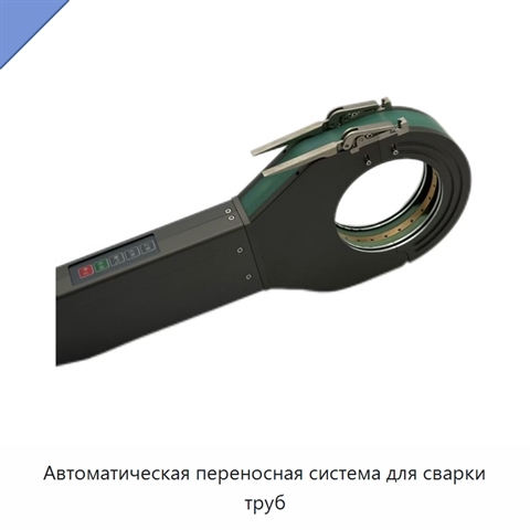 Автоматическая переносная система для сварки труб