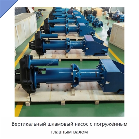 Вертикальный шламовый насос с погружённым главным валом