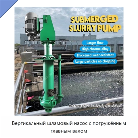 Вертикальный шламовый насос с погружённым главным валом
