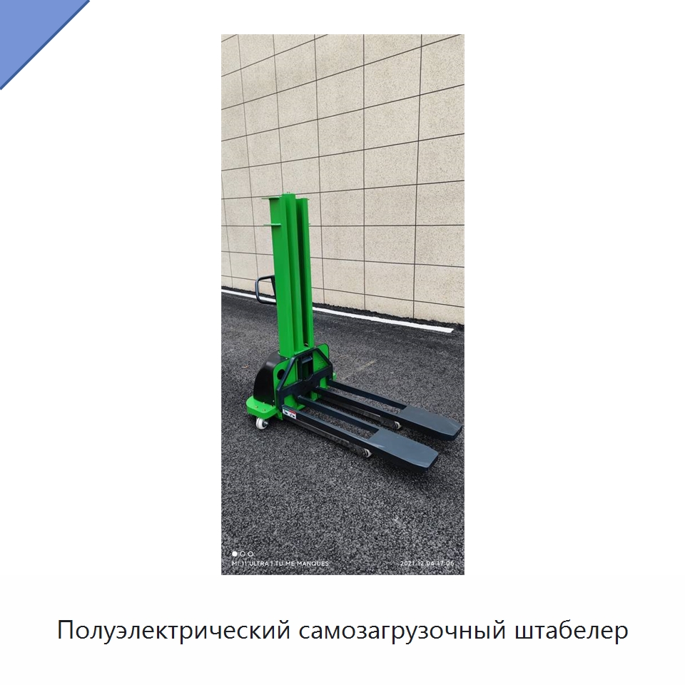 Полуэлектрический самозагрузочный штабелер