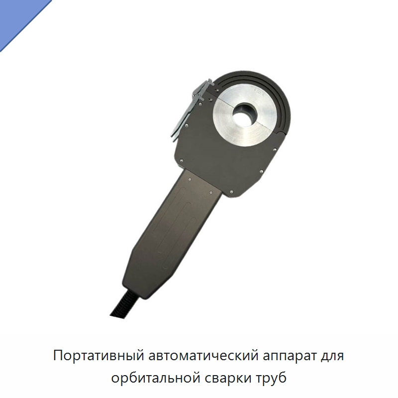 Портативный автоматический аппарат для орбитальной сварки труб — Аппараты для сварки труб