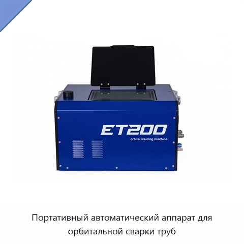 Портативный автоматический аппарат для орбитальной сварки труб