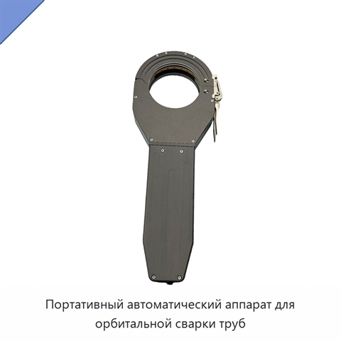 Портативный автоматический аппарат для орбитальной сварки труб
