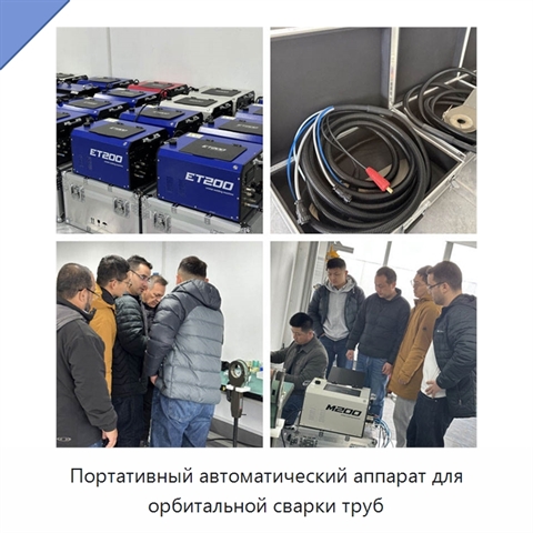 Портативный автоматический аппарат для орбитальной сварки труб