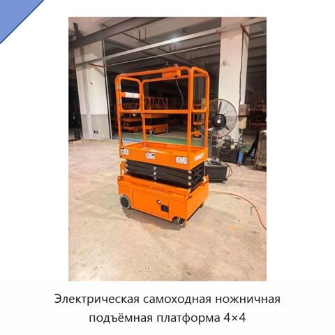 Электрическая самоходная ножничная подъёмная платформа 4×4