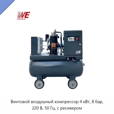Винтовой воздушный компрессор 4 кВт, 8 бар, 220 В, 50 Гц, с ресивером