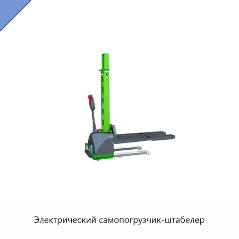 Электрический самопогрузчик-штабелер