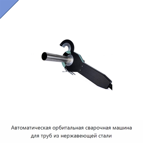 Автоматическая орбитальная сварочная машина для труб из нержавеющей стали