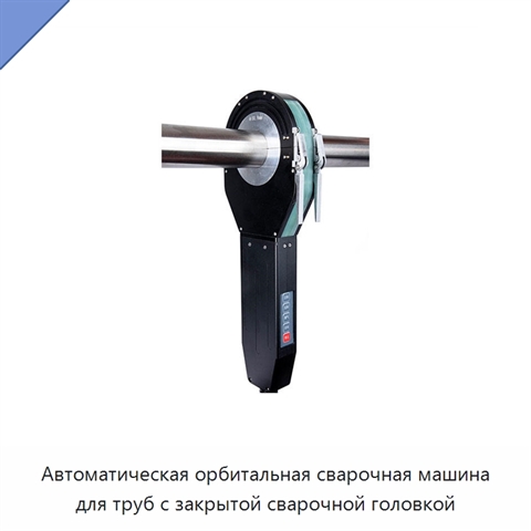 Автоматическая орбитальная сварочная машина для труб с закрытой сварочной головкой