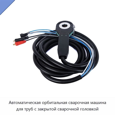 Автоматическая орбитальная сварочная машина для труб с закрытой сварочной головкой