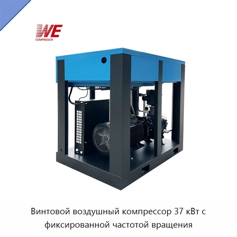 Винтовой воздушный компрессор 37 кВт с фиксированной частотой вращения