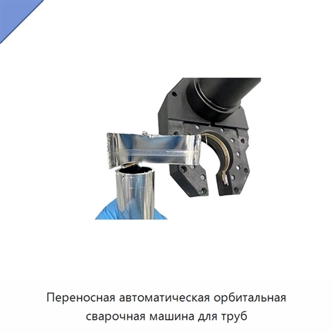 Переносная автоматическая орбитальная сварочная машина для труб