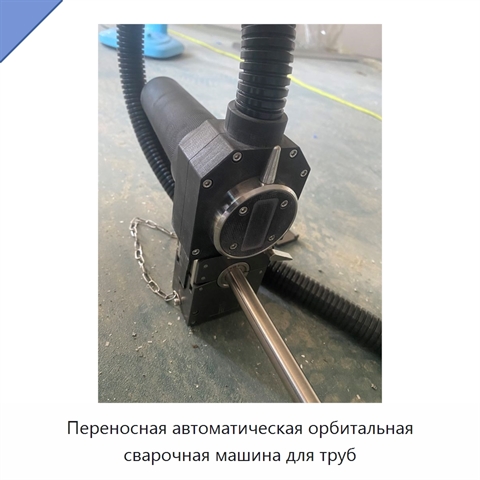 Переносная автоматическая орбитальная сварочная машина для труб
