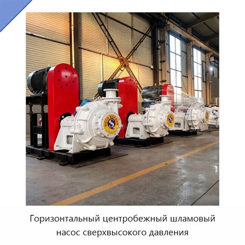 Горизонтальный центробежный шламовый насос сверхвысокого давления