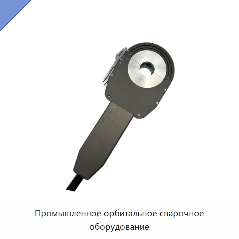 Промышленное орбитальное сварочное оборудование — Аппараты для сварки труб