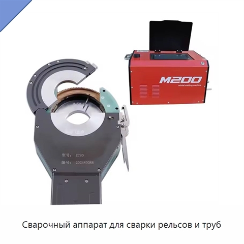 Сварочный аппарат для сварки рельсов и труб