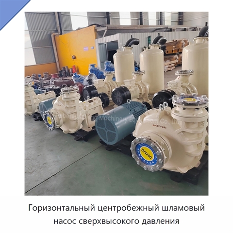 Горизонтальный центробежный шламовый насос сверхвысокого давления