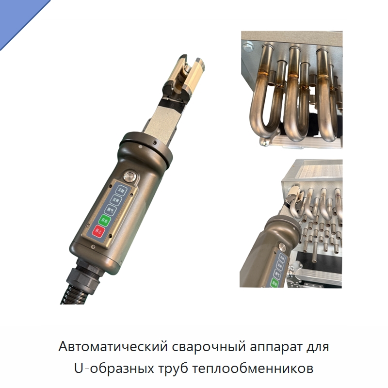 Автоматический сварочный аппарат для U-образных труб теплообменников — Аппараты для сварки труб