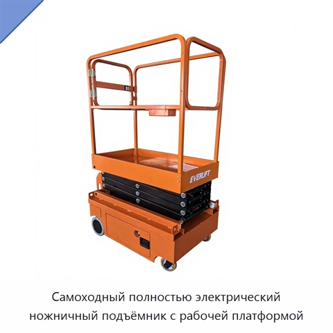 Самоходный полностью электрический ножничный подъёмник с рабочей платформой