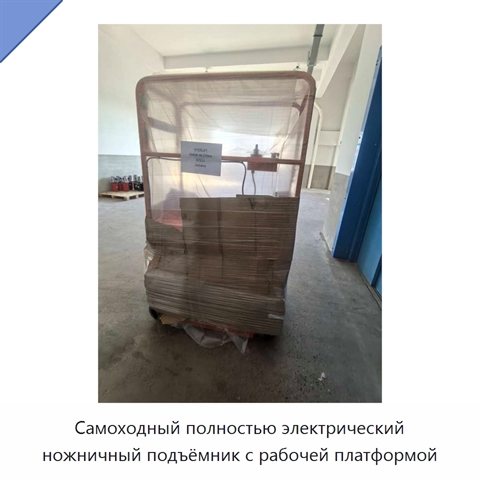 Самоходный полностью электрический ножничный подъёмник с рабочей платформой