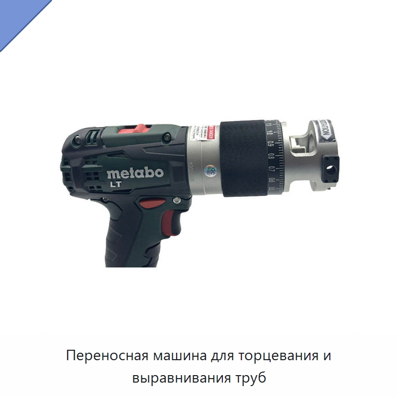 Переносная машина для торцевания и выравнивания труб