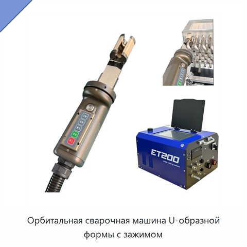Орбитальная сварочная машина U-образной формы с зажимом