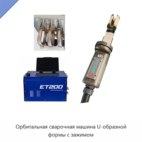 Орбитальная сварочная машина U-образной формы с зажимом