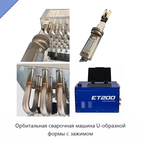 Орбитальная сварочная машина U-образной формы с зажимом