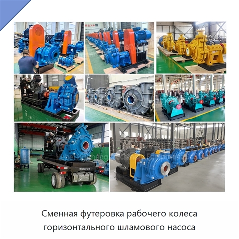 Сменная футеровка рабочего колеса горизонтального шламового насоса