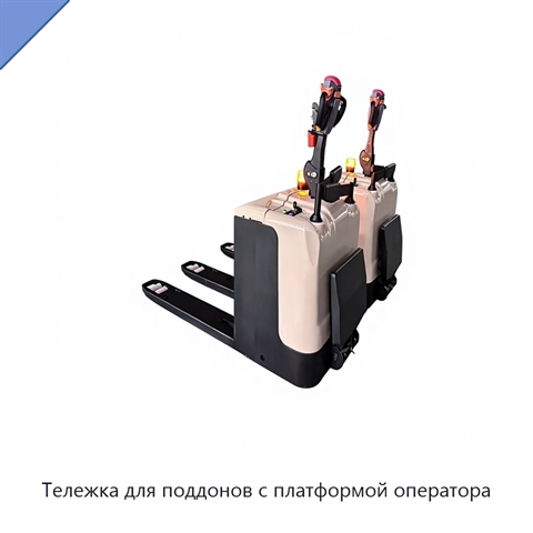 Тележка для поддонов с платформой оператора