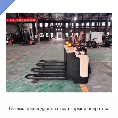 Тележка для поддонов с платформой оператора
