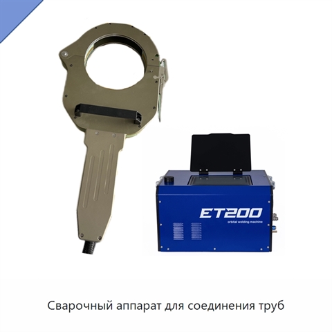 Сварочный аппарат для соединения труб