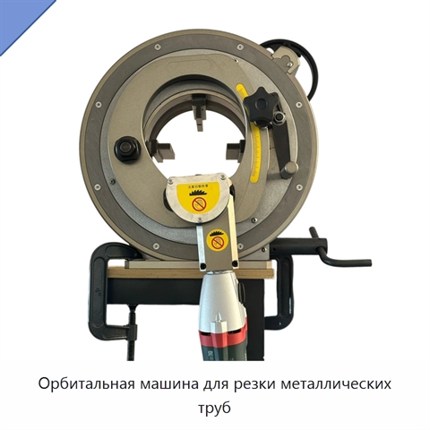 Орбитальная машина для резки металлических труб