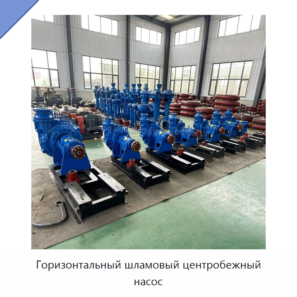 Горизонтальный шламовый центробежный насос