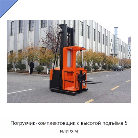 Погрузчик-комплектовщик с высотой подъёма 5 или 6 м
