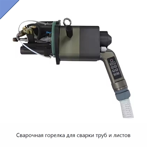 Сварочная горелка для сварки труб и листов