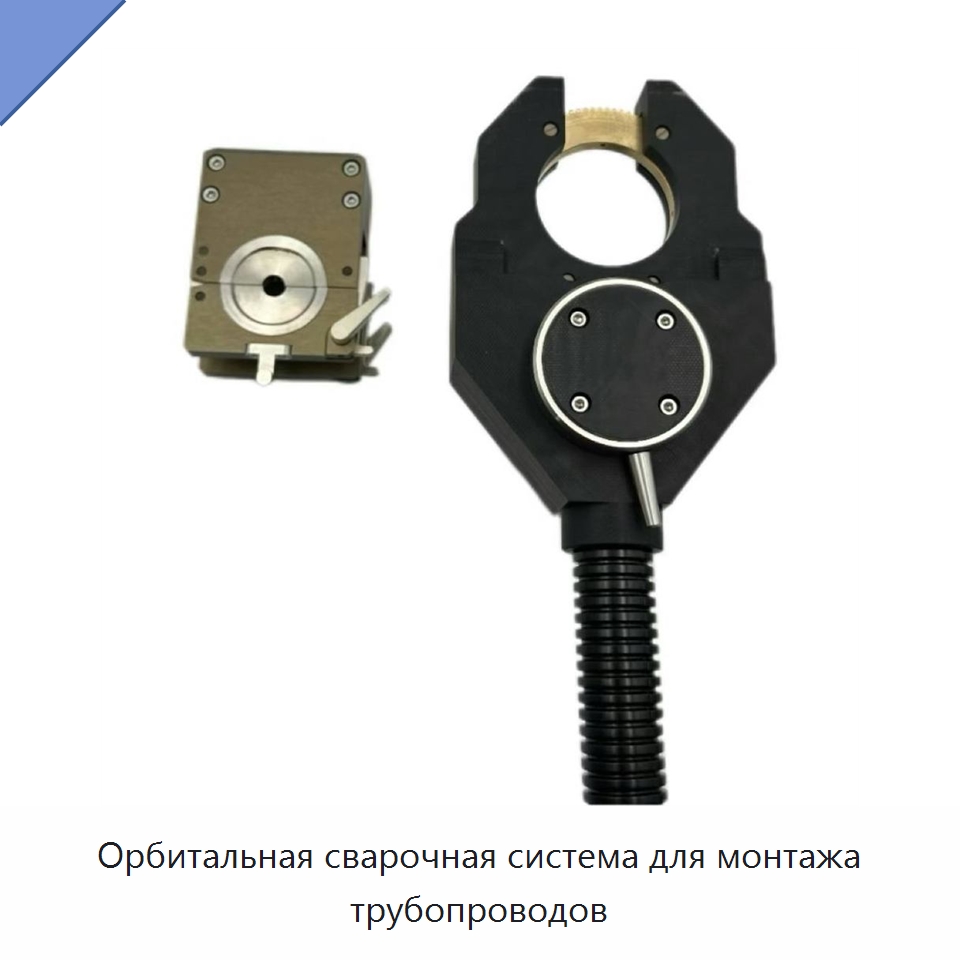 Орбитальная сварочная система для монтажа трубопроводов — Аппараты для сварки труб