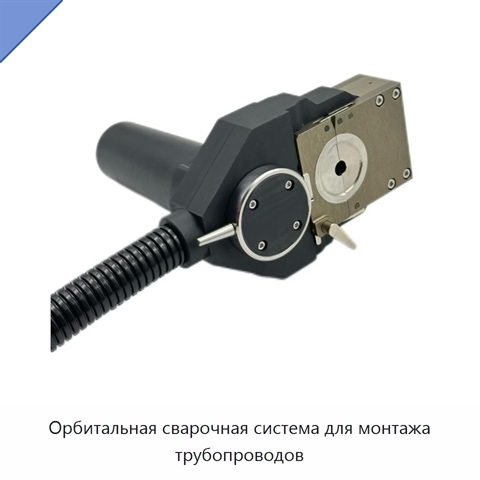 Орбитальная сварочная система для монтажа трубопроводов