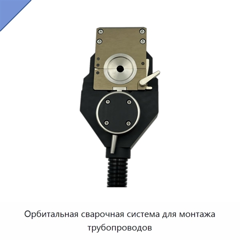 Орбитальная сварочная система для монтажа трубопроводов